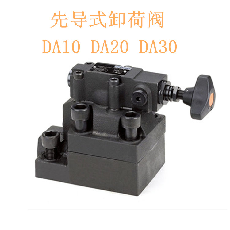 Dekema先导式卸荷阀DA10/20/30 DAW10B/A220V DAW20B/D24V DAW30B