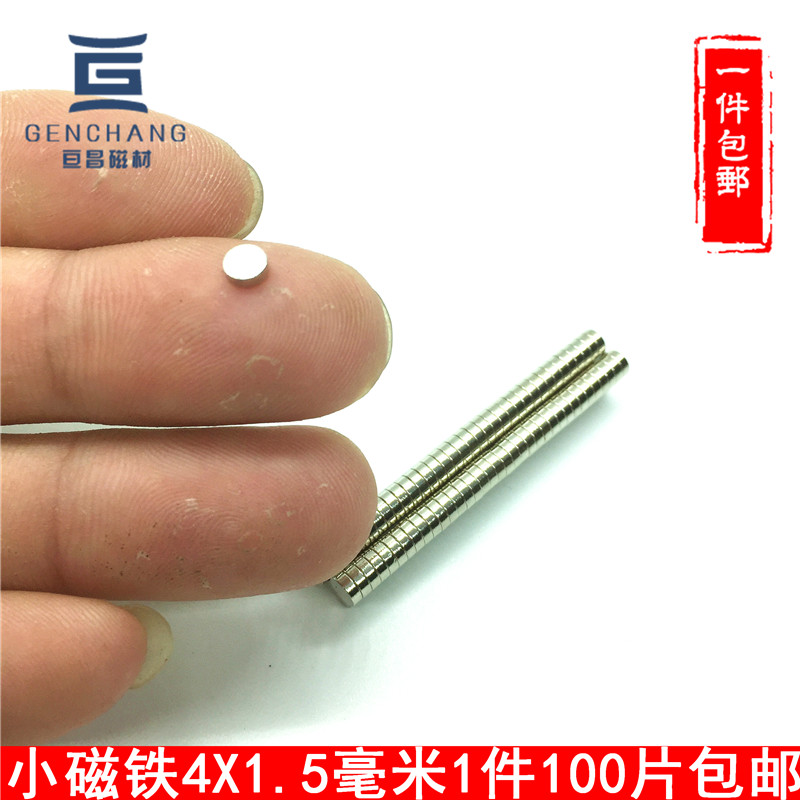 钕铁硼圆形磁铁小磁铁4X1.5mm吸铁石强力磁铁磁钢包邮一件100片