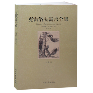 包邮 克雷洛夫寓言全集 全译本 无删节 原版原著中文版 青少版 成人版 （ 克雷洛夫寓言全集(全译本)/世界文学名著 ）