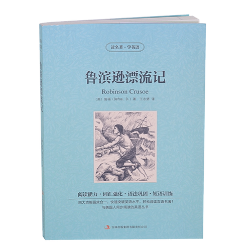 鲁滨逊漂流记 中英汉对照双语读物 英汉双语/对照 /中文版 青少年版 世界名著初中版 读名著学英语