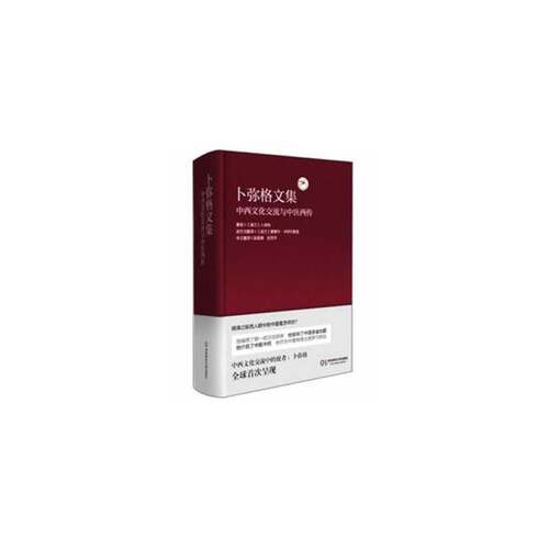 卜弥格文集：中西文化交流与中医西传