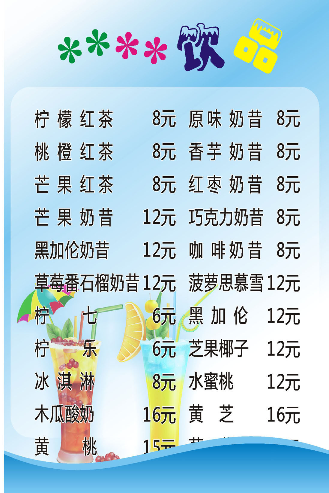 711海报印制展板写真喷绘贴纸294奶茶冷饮店糖水屋价目表