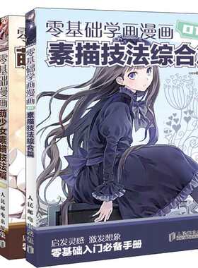 零基础学画漫画全3册 素描技法综合篇+萌少女素描技法篇+Q版素描技法篇 从零基础开始学绘画入门书籍 卡通素描绘画技术基础图书籍