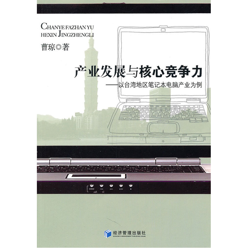 产业发展与核心竞争力