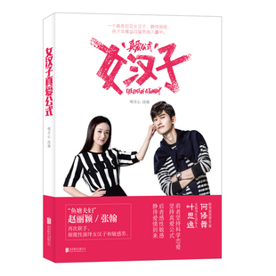 女汉子真爱公式 书店 明月心 情感小说书籍 书 畅想畅销书