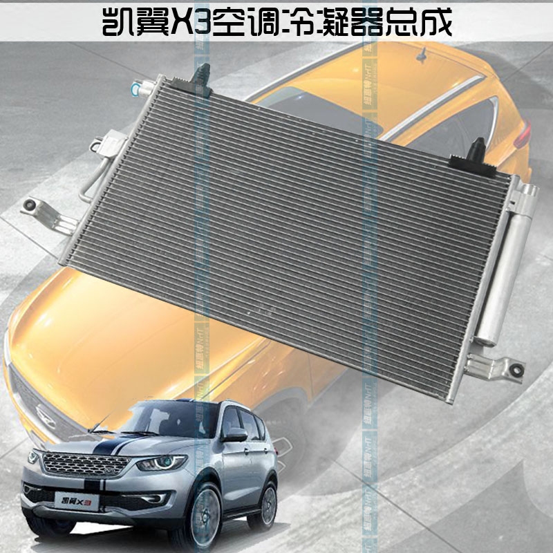 凯翼X3空调冷凝器 X3空调冷网散热片 X3空调制冷器 X3空调散热器