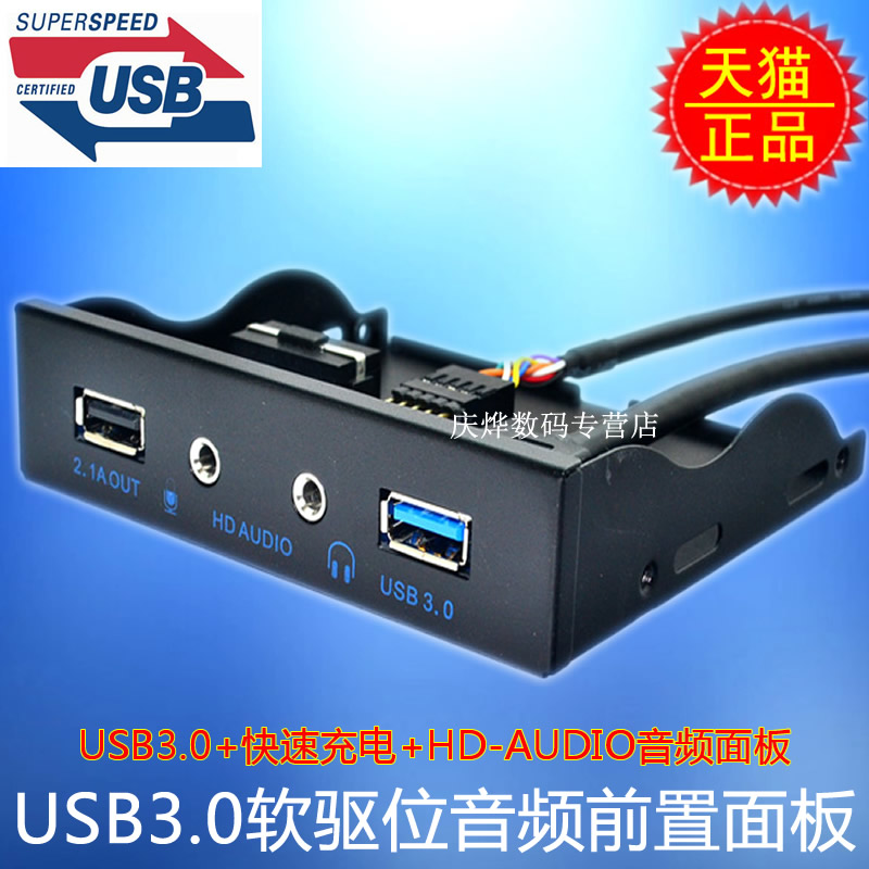 台式机箱软驱位前置USB3.0 快充 HD音频面板