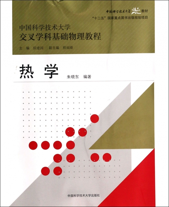 热学(中国科学技术大学交叉学科基础物理教程中国科学技术大 书籍/杂志/报纸 大学教材 原图主图