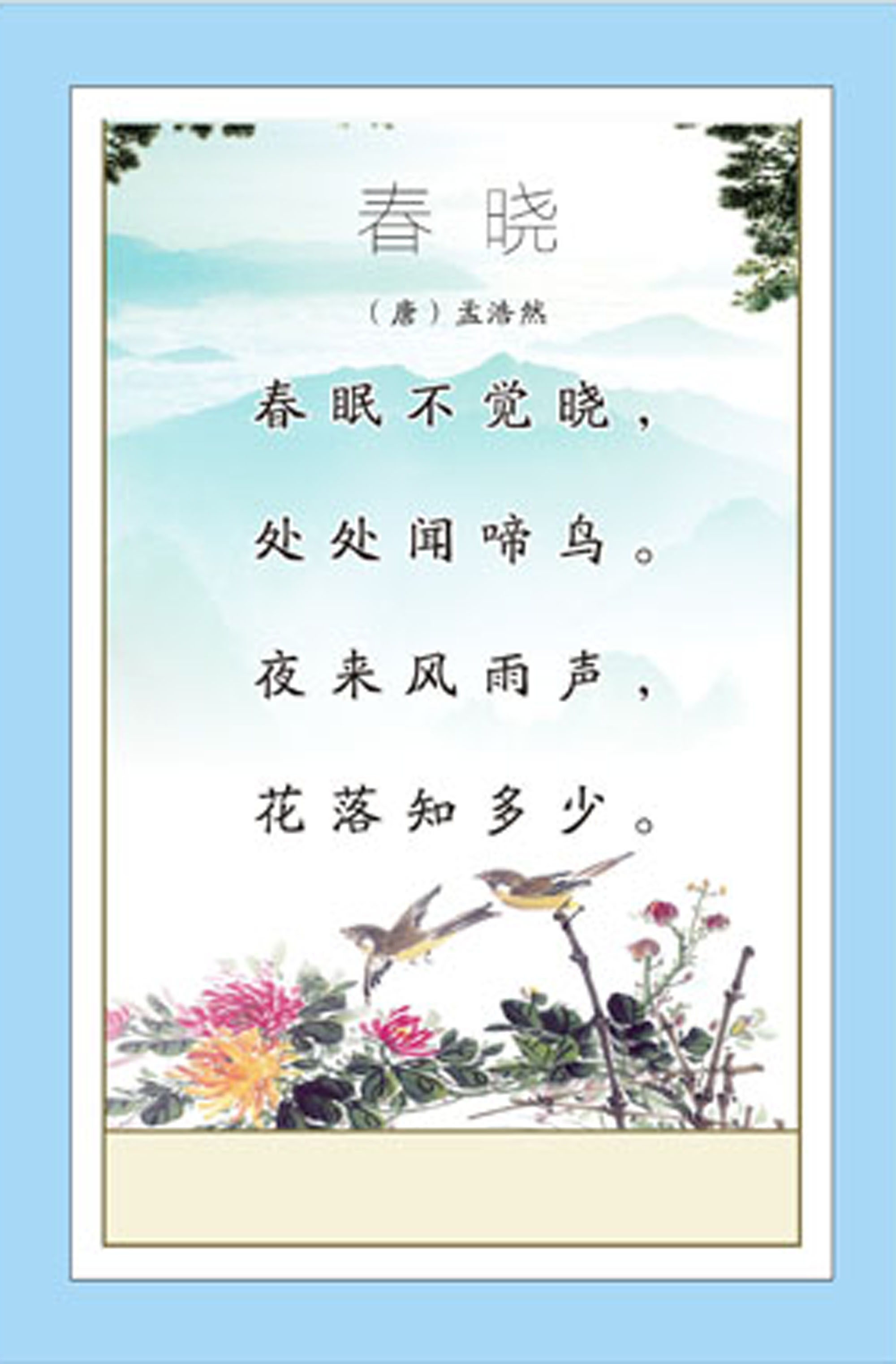 747海报印制展板写真喷绘256校园文化古诗长廊古诗词挂图之春晓