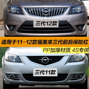 海马福美来二代保险杠三代前保险杠11-12款前防撞杠后保险杠优质
