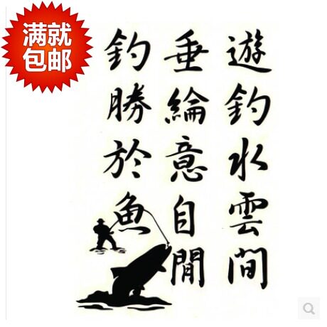 钓鱼贴钓鱼诗句垂钓意境 钓箱贴 汽车用品 汽车贴纸 车贴 反光贴