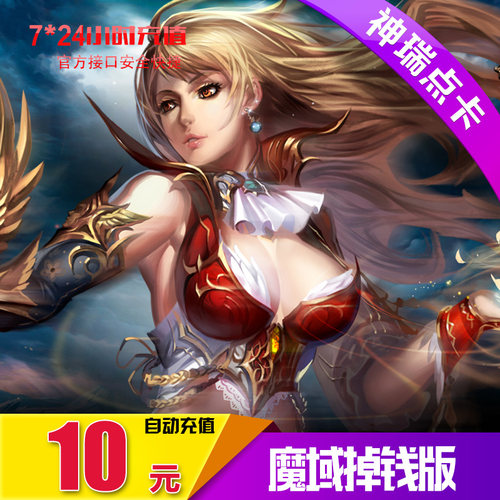 网龙 魔域10元神石/掉钱版魔域神石/魔域10元270点神石 自动充值