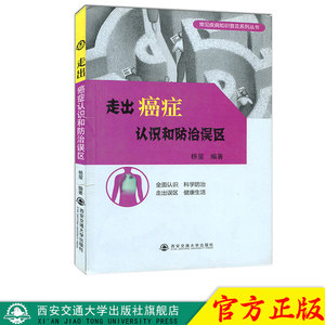 正版现货 走出癌症认识和防治误区（常见疾病知识普及系列丛书）主编杨玺 西安交通大学出版社