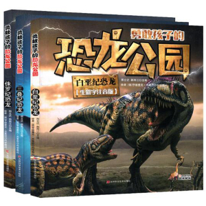 现货正版 勇敢孩子的恐龙公园全3册小学生恐龙百科知识6-8-12岁生僻字注音版儿童科普书籍侏罗纪三叠纪白垩纪恐龙世界科普课外书籍