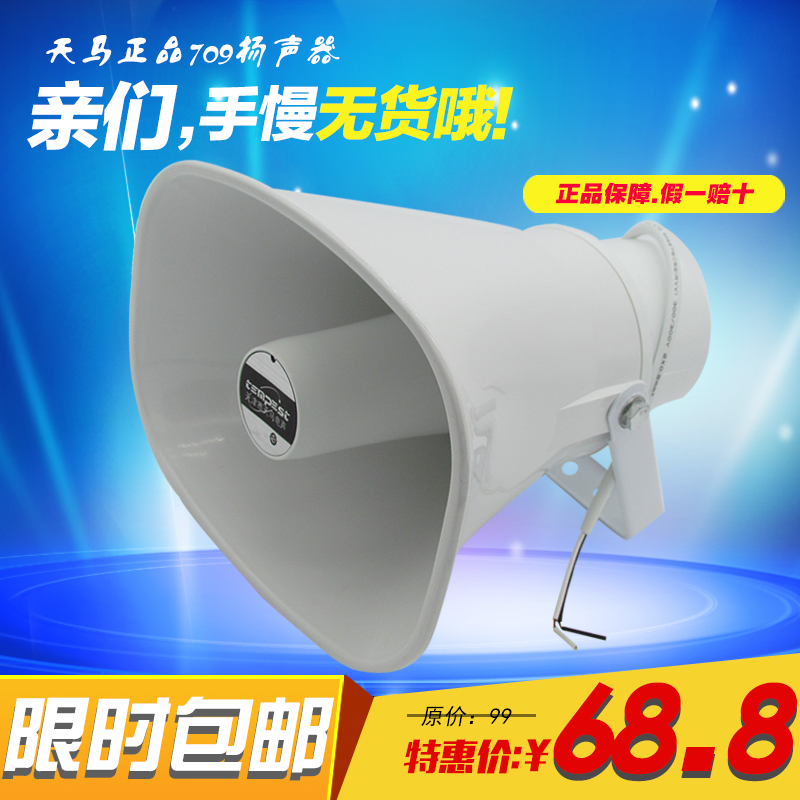 H709高音喇叭叫卖室内外广告宣传定压广播原厂508正品天马8欧30W-封面