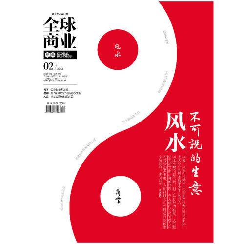 全球商业经典（2013年2月号）