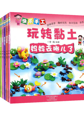 快乐手工玩转黏土 全套共10册 李梅著 儿童彩泥动手书 幼儿益智脑力开发 提高孩子的创造力 少儿手工艺术 亲子游戏互动 正版书籍