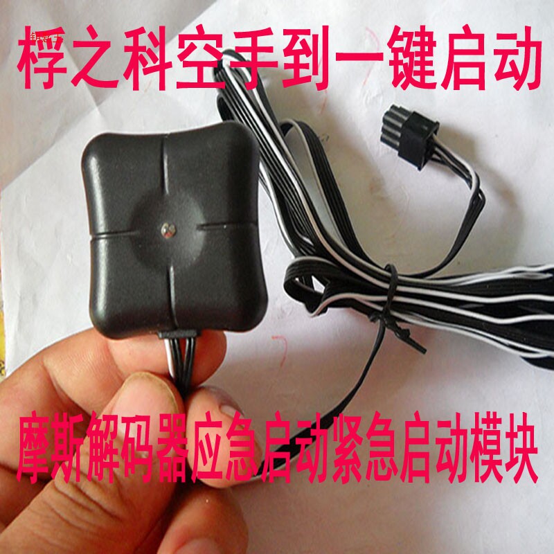 空手到一键启动遥控器智能卡应急启动摩斯解码器模块