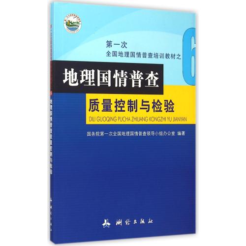 地理国情普查质量控制与检验(**次全国地理国情普查培训教材) 李维森 正版书籍 人文社会
