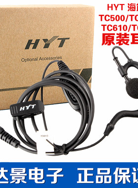 原装正品好易通对讲机耳机HYT TC-500S/TC-700/TC-620/TC500耳机
