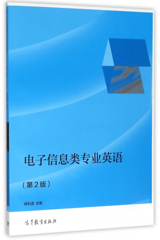 电子信息类专业英语(第2版)