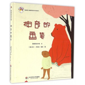 神奇的画笔(精)/拨拨鼠儿童教育成长系列绘本