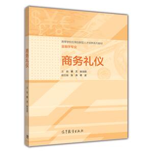 商务礼仪 曹艺 张沧丽 高等教育出版社