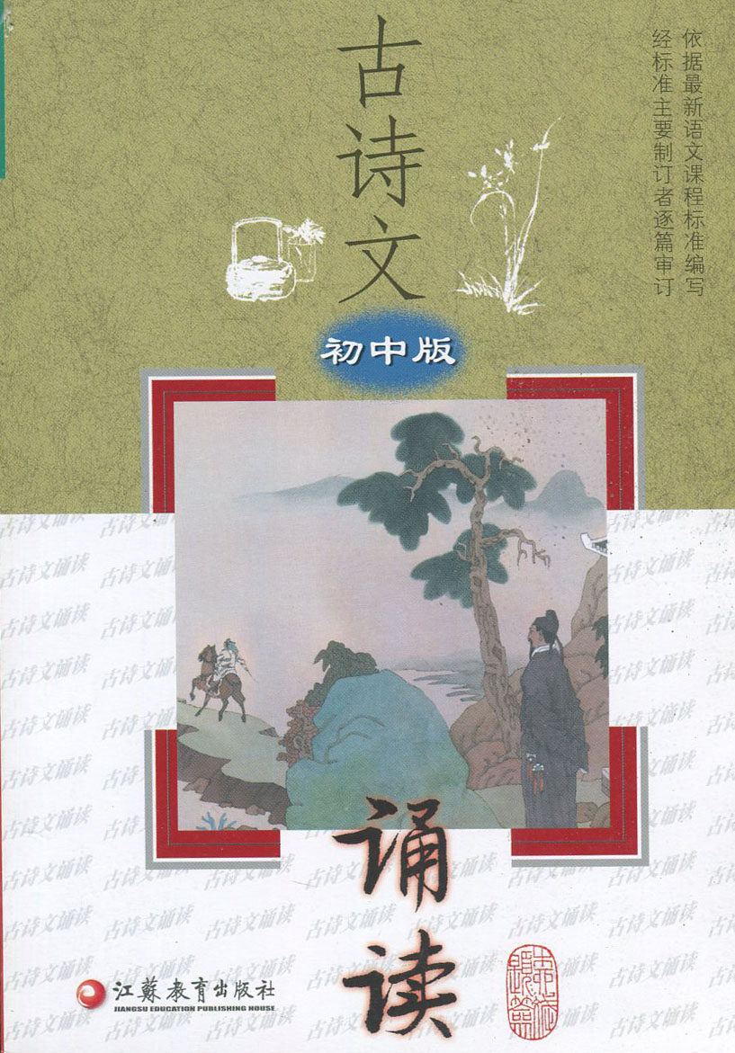 全新正版依据新语文课程标准编写古诗文诵读古诗文诵读编写组初中版江苏教育出版社_虎窝淘