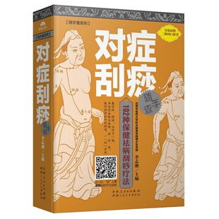正版 对症刮痧随手查 102种保健祛病对症刮痧疗法【随手查系列】口袋本 图解刮痧 中医养生保健书籍