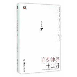 自然神学十二讲(精装版）