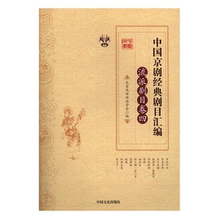 正版 中国京剧经典剧目汇编：流派剧目卷：四 北京戏曲评论学会 书店 京剧艺术书籍 书 畅想畅销书