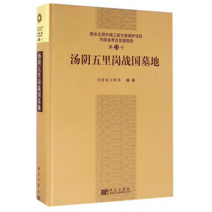 汤阴五里岗战国墓地 河南省文物局 编著  正版书籍  博库网
