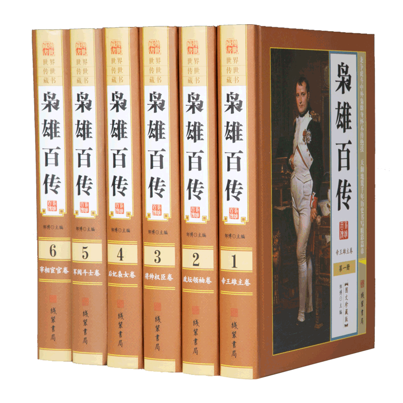 枭雄百传 精装全6册 秦始皇 刘邦 刘彻 刘秀 曹操 李世民 李隆基 赵匡胤 成吉思汗 朱元璋 康熙 雍正 乾隆拿破仑定价1580