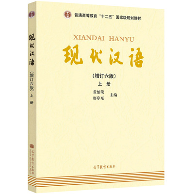 现代汉语上册 增订六版 高等教育出版社 廖序东黄伯荣现代汉语增订6版 兰州本中大本现代汉语考研教材用书 教师教学用图书籍
