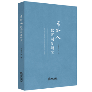正版 案外人救济制度研究 马登科 等著 法律出版社