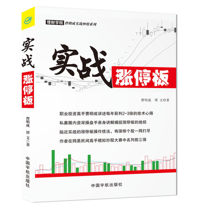 全新正版 实战涨停板 曹明成 谭文著 投资理财参考书 股市操盘入门 看盘方法与技巧 盘口技术图解 炒股 投资理财金融 炒股入门教程