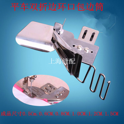 工业家用通用缝纫机包边器拉筒 平车双折边环口包边筒DAYU123