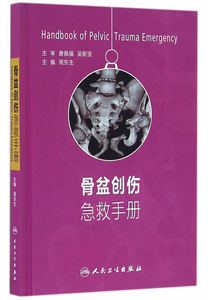 ZJ包邮正版 骨盆创伤急救手册 周东生 新华书店书籍图书 医学 外科学 骨科