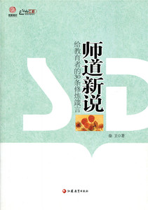 师道新说—给教育者的30条修炼箴言（师轩版·行知工程）