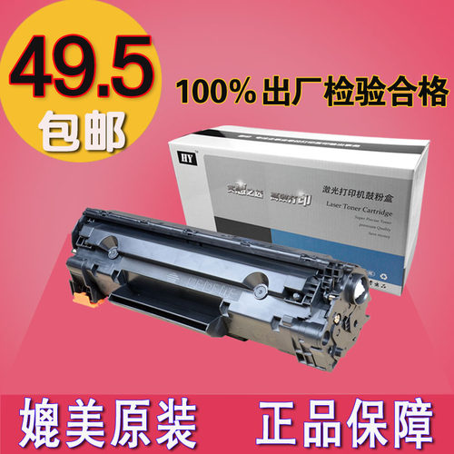 ①、硒鼓内含碳粉，上机即可使用，全新生产，高端配置！！②、售后有保证，硒鼓到货质量问题可免费退换。③、质量有保障，每一个硒鼓百分百上机测试合格出厂。