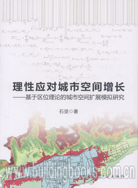 理性应对城市空间增长-基于区位理论的城市空间扩展模拟研究