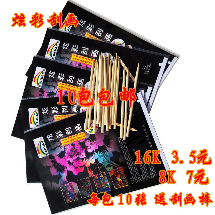 新品夜景幼儿园刮画纸套装儿童8k刮刮画批发炫彩无毒无味10包包邮