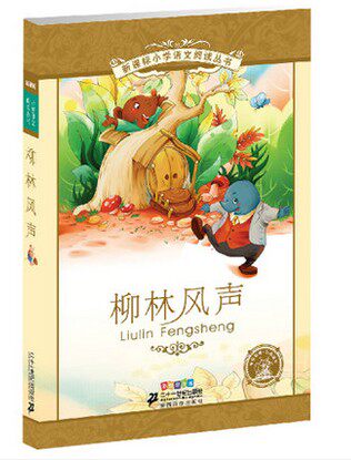 正版小学语文阅读丛书:柳林风声彩绘注音版儿童成长经典名著适合孩子阅读的好书9787539148908二十一世纪出版社在类目 书籍/杂志/报纸, 儿童读物/教辅, 绘画/漫画/连环画/卡通故事中 - 来自Buy2taobao.com提供专业的淘宝代购服务