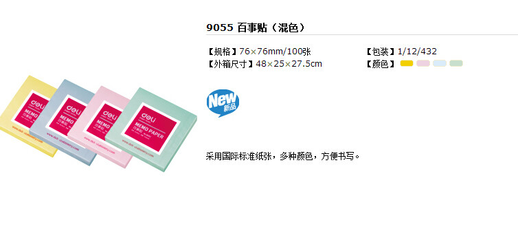 Deli/得力9055便签纸 便条 易贴 彩色 百事贴 100张 76*76mm
