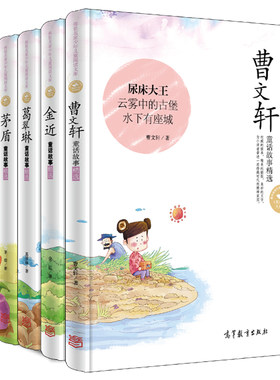 正版 传世名家少年儿童阅读文库5册 曹文轩童话故事精选 金近 葛翠琳 茅盾 孙幼军童话故事学生课外读物书籍 高等教育出版社