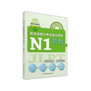 绿宝书 新日语能力考试高分对策·N1听力