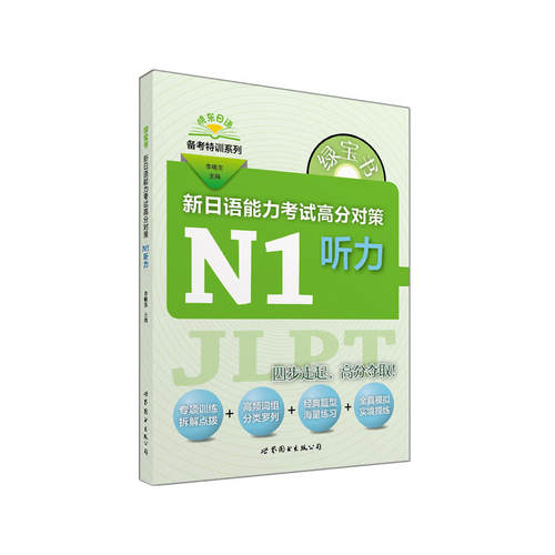 绿宝书 新日语能力考试高分对策·N1听力