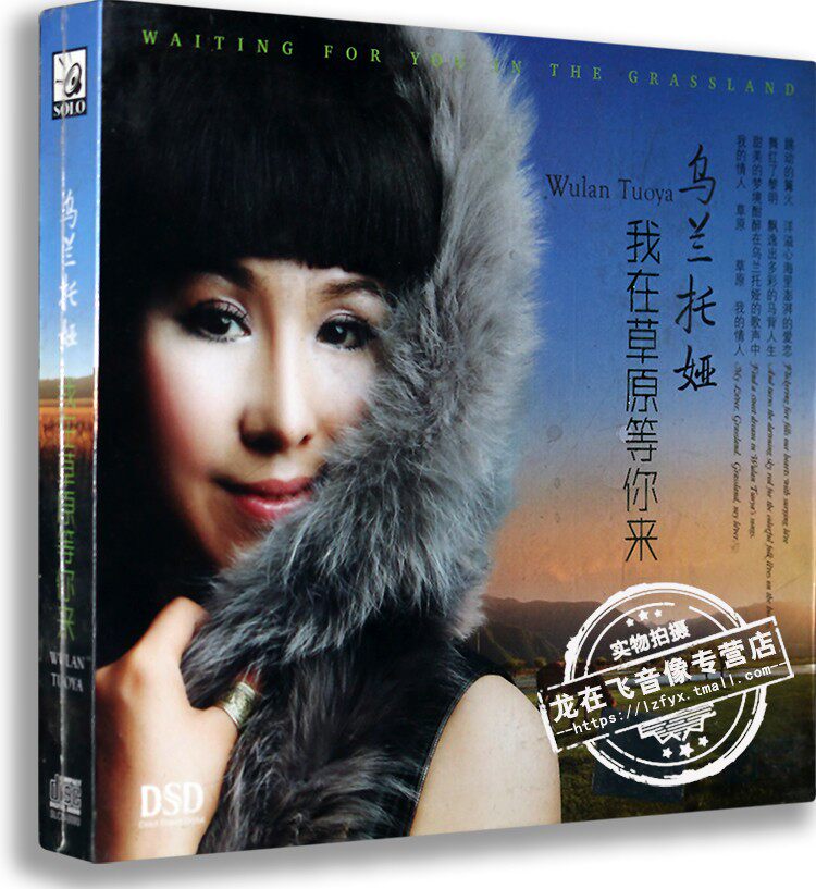 正版 发烧唱片 乌兰托娅 我在草原等你来 DSD-CD 汽车音乐
