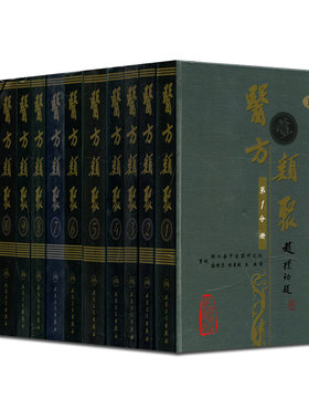 医方类聚 套装12册 浙江中医药研究院 盛增秀 陈勇毅 王英 重校本 人民卫生出版社中医古籍