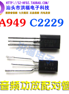 全新原装 A949 C2229 2SA949 2SC2229 音频功放配对管 TO-92L